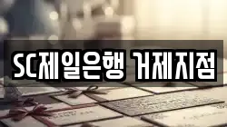 SC제일은행 거제지점