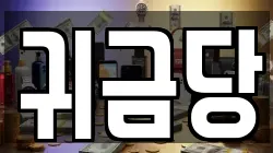 경남 거제시 전당포, 상품권판매, 상품권매매, 환전