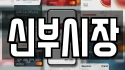 신부시장
