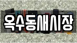 옥수동새시장