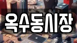 옥수동시장