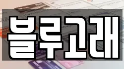 블루고래