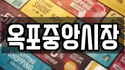 옥포중앙시장