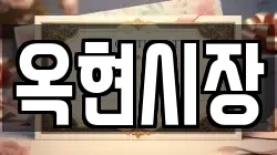옥현시장