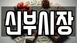 신부시장