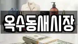 옥수동새시장