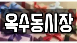 옥수동시장