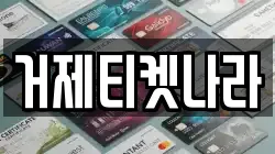 경남 거제시 문동동 전당포, 상품권판매, 상품권매매, 환전