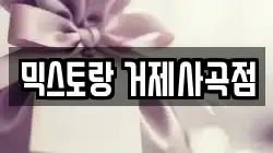 경남 거제시 사등면 전당포, 상품권판매, 상품권매매, 환전