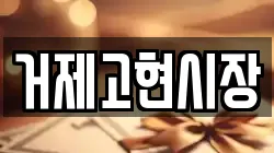 거제고현시장