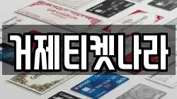 거제티켓나라