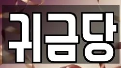 경남 거제시 상동동 전당포, 상품권판매, 상품권매매, 환전