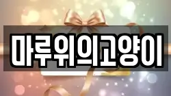 마루위의고양이