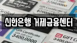 신한은행 거제금융센터