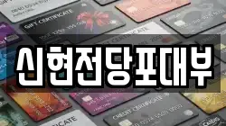 신현전당포대부