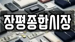 장평종합시장