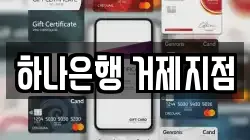 하나은행 거제지점