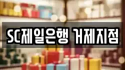 SC제일은행 거제지점