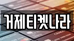 경남 거제시 수월동 전당포, 상품권판매, 상품권매매, 환전
