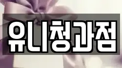 유니청과점