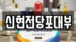 신현전당포대부