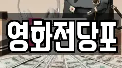 경남 거제시 아주동 전당포, 상품권판매, 상품권매매, 환전