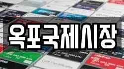 옥포국제시장