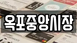 옥포중앙시장