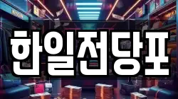 한일전당포
