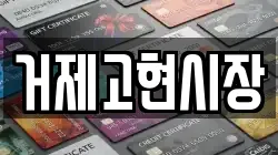 거제고현시장