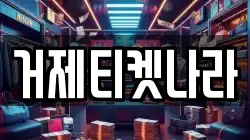 거제티켓나라