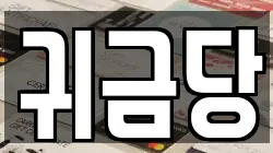 경남 거제시 양정동 전당포, 상품권판매, 상품권매매, 환전