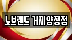노브랜드 거제양정점