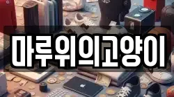 마루위의고양이
