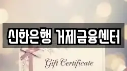 신한은행 거제금융센터