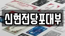 신현전당포대부