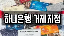 하나은행 거제지점