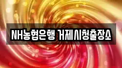 NH농협은행 거제시청출장소
