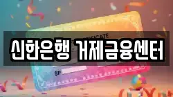 신한은행 거제금융센터