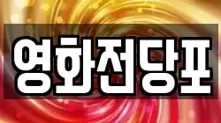 영화전당포