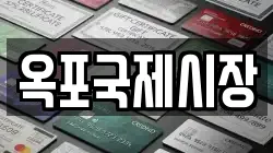 옥포국제시장