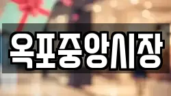 옥포중앙시장