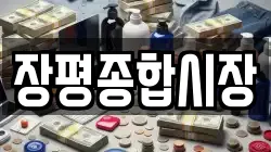장평종합시장