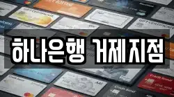 하나은행 거제지점