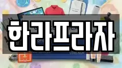 한라프라자