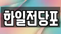 한일전당포