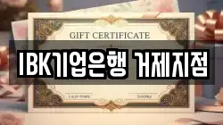 IBK기업은행 거제지점