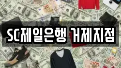 SC제일은행 거제지점
