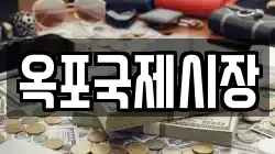 옥포국제시장