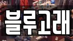 블루고래